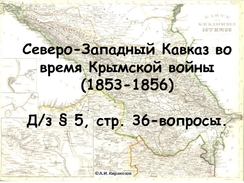 Презентация Крымская война и Кавказ
