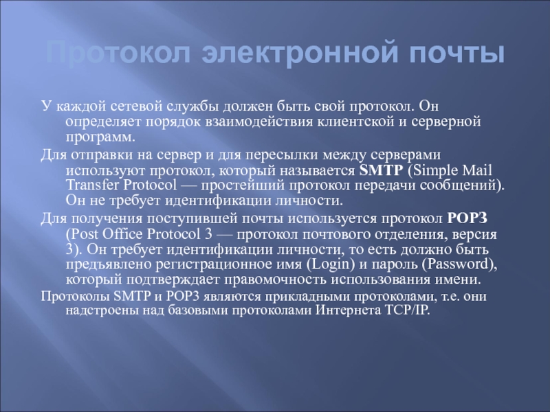 Что является протоколом почтовой службы. Протоколы передачи электронной почты. Протоколы электронной почты. Электронный протокол. Для получения поступившей почты используется протокол.