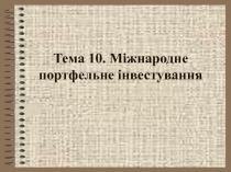 Международные портфельные инвестиции 