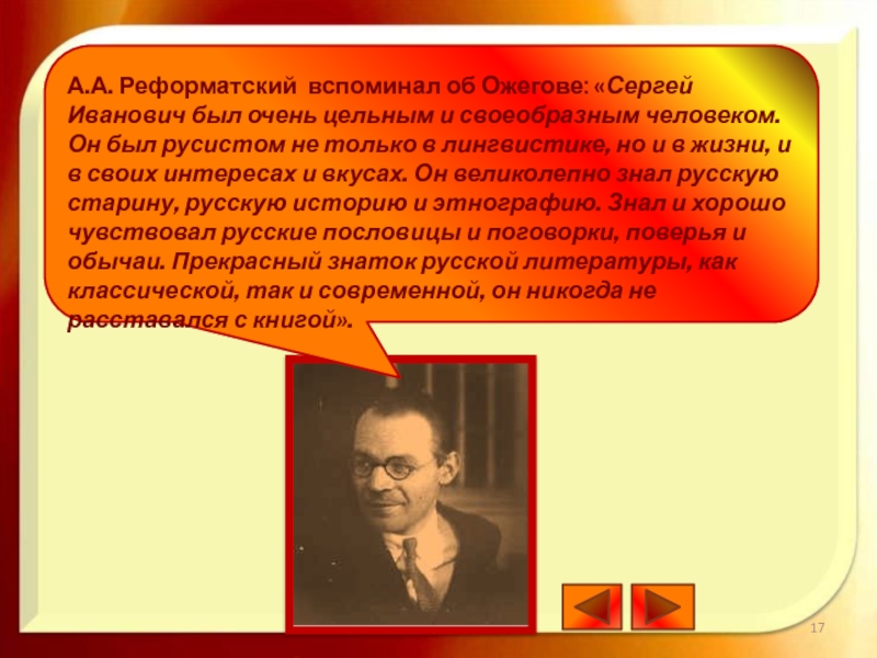 Реформатский. Реформатский презентация. Картотека русского мата Ожегов. Слова Реформатского. Реформатский а. а. Сергей Иванович Ожегов (некролог).