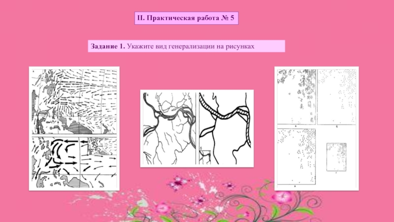 Практическая работа озера. Укажите виды рисунка. Генерализация изображения презентация. Генерализация дорог. Дистанционное генерализация рисунок.