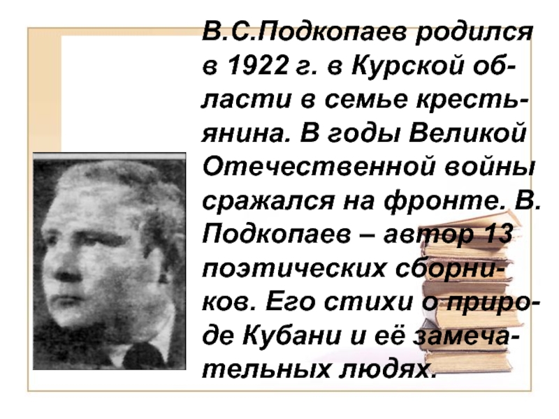 В.С.Подкопаев родился в 1922 г. в Курской об-ласти в семье кресть-янина. В годы Великой Отечественной войны сражался