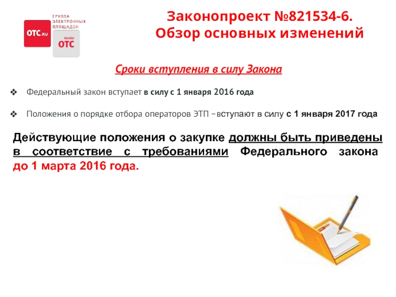 Ст 4 223 фз. Дата вступления в силу ФЗ. Сроки вступления закона в силу. Когда федеральный закон вступает в силу по общему правилу?. Даты вступления закона.