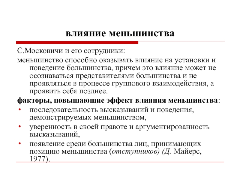 Влияние установки. Влияние меньшинства примеры. Условия и факторы влияния меньшинства.. Информационное влияние меньшинства. Влияние группового меньшинства.