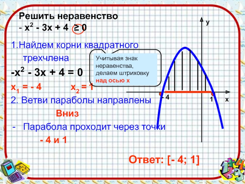 Решите неравенство 0 4х 3 1. Неравенства с параболой. Решение неравенств с квадратным корнем. Х2-4х+3 0. Решение неравенств параболой.