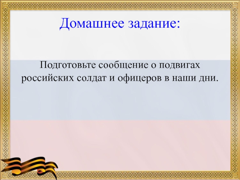 Презентация на тему о подвигах российских солдат и офицеров в наши дни