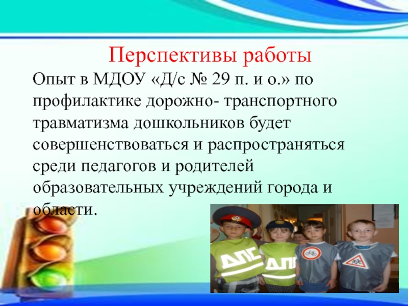 Профилактика детского дорожно транспортного травматизма системе дошкольного образования презентация