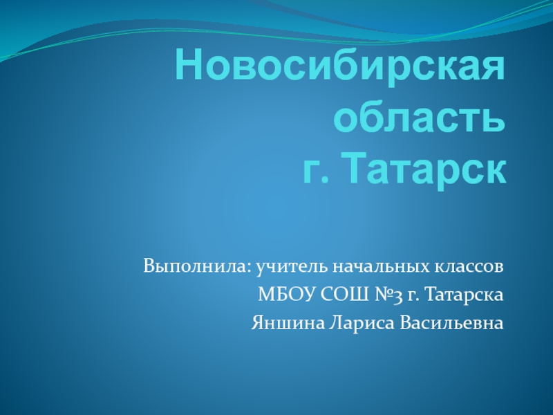 Презентация Новосибирская область г. Татарск 4 класс