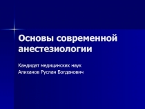 Анестезиология 