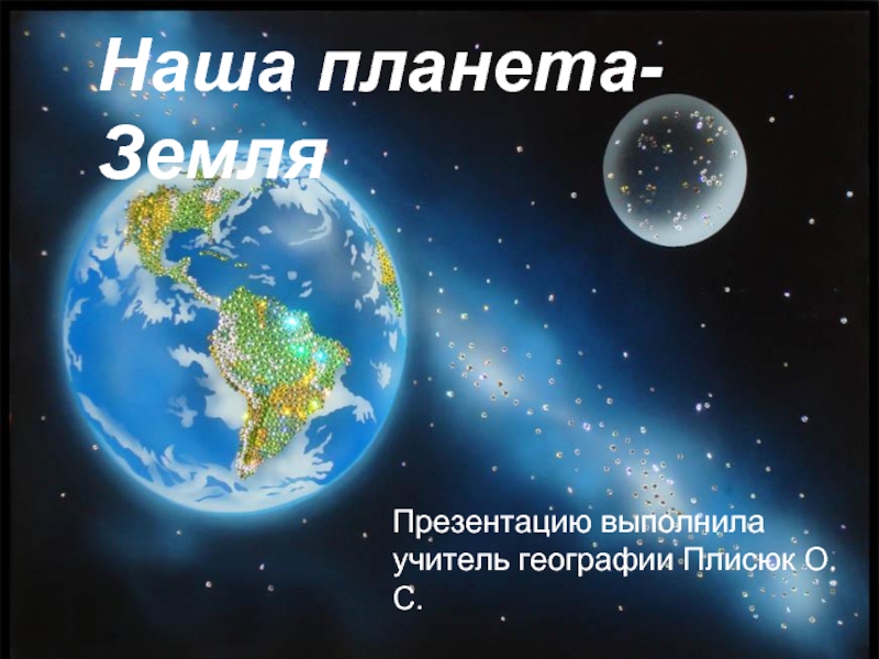 Презентация о планете Земля
