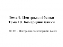 Тема 9. Центральні банки Тема 10. Комерційні банки