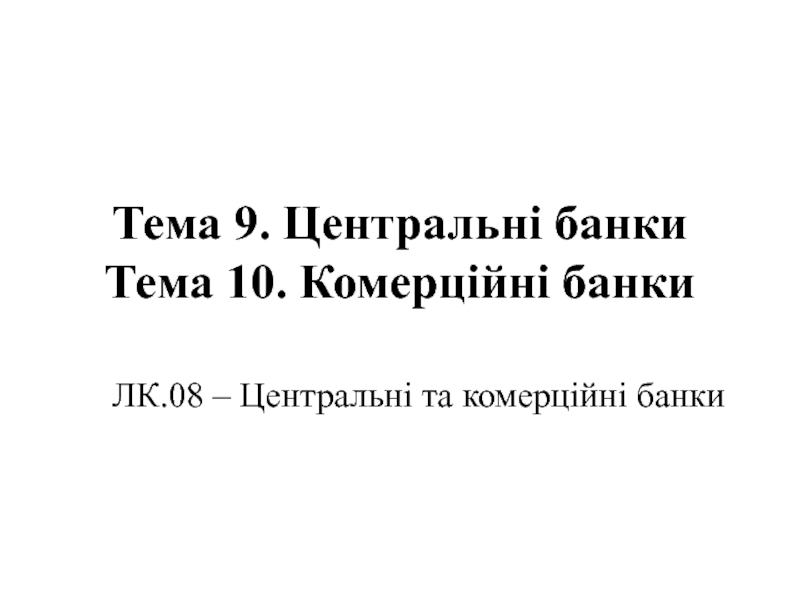 Презентация Тема 9. Центральні банки Тема 10. Комерційні банки