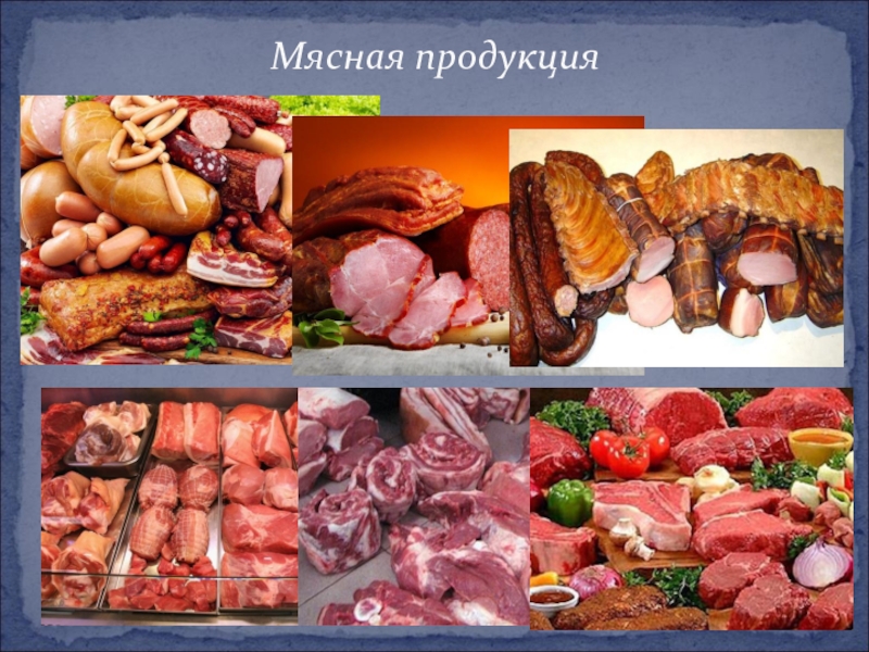 Продукты из мяса картинки для детей