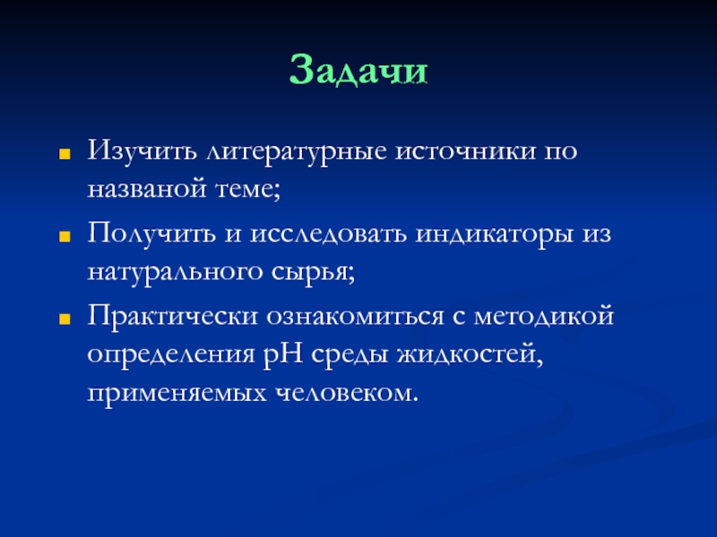 Изучение литературы по теме. Задачи изучить литературные источники. Изучив литературные источники. Изучив литературные источники по теме .... Мы узнали. Задачи изучения литературного языка.