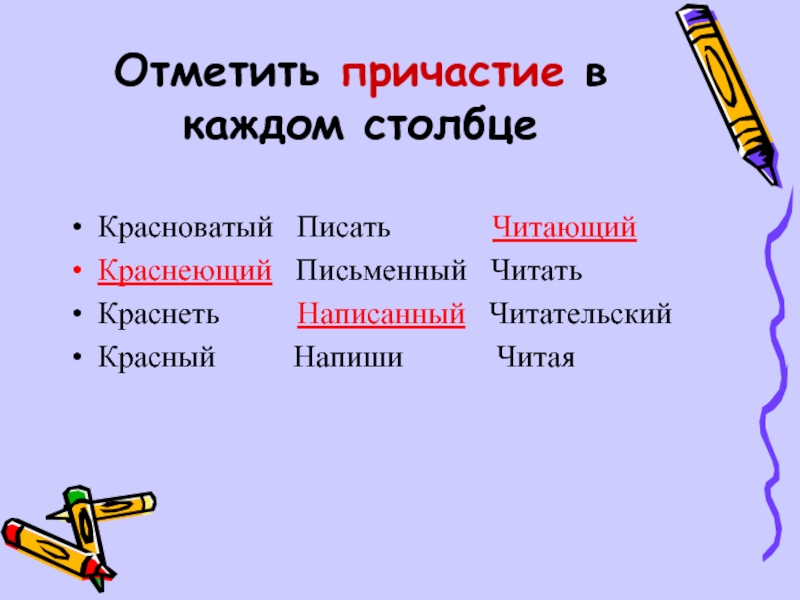 Отметить оборот. Как отмечается Причастие. Как отмечать Причастие. Как пишется покраснеть. Причастие на отметить.