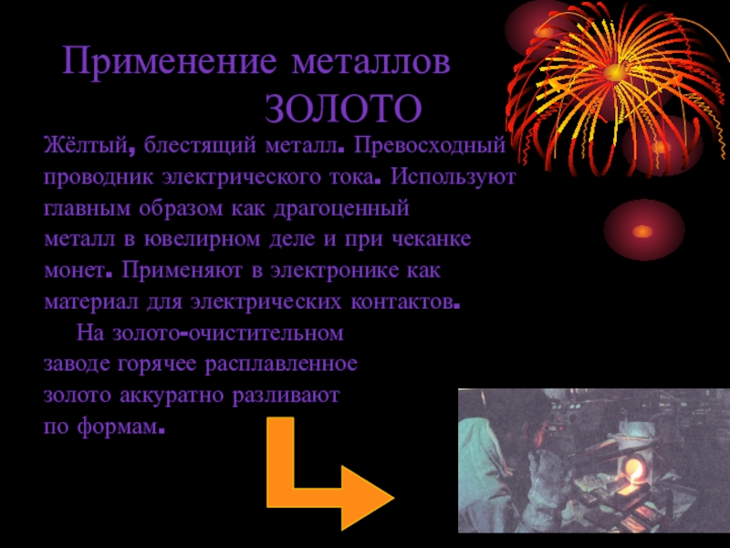 Применение металлов в ювелирном деле. Применение металлов. Применение электрического тока в металлах. Применение металлов в народном хозяйстве. Применение металлов как проводников электрического тока.