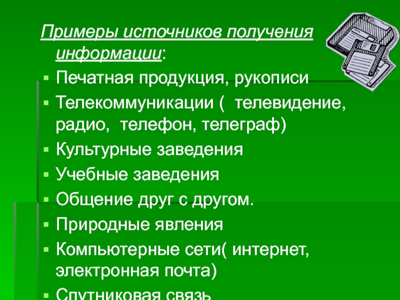 Источниками информации для консультантов являются. Примеры получения информации. Источники получения информации. Источники получения инормаци.