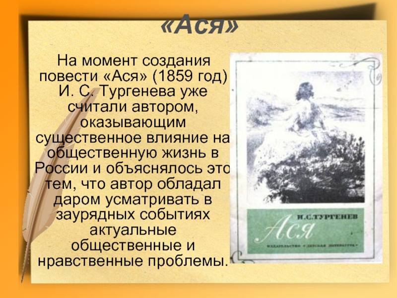 Краткое содержание аси. История создания Ася. Иван Сергеевич Тургенев повесть Ася. Презентация к повести Ася. Создание повести Ася.