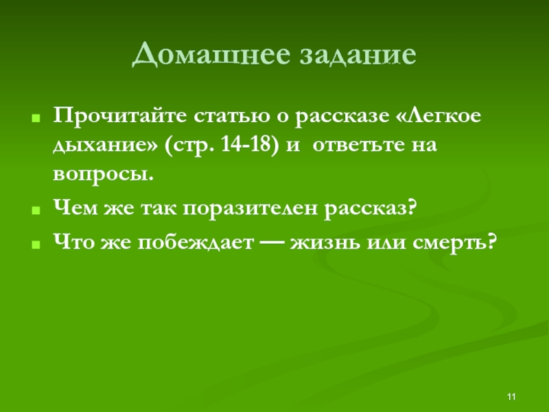 Легкое дыхание. Композиция рассказа легкое дыхание. План рассказа «лёгкое бремя».