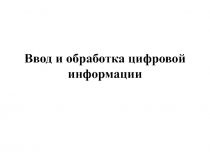 Ввод и обработка цифровой информации