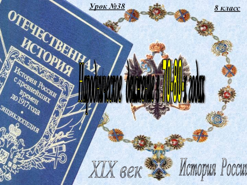 Урок №388 классИстория России XIX век Народническое движение в 70-80-х годах