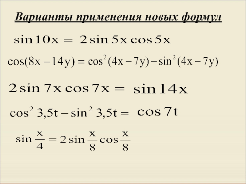 Тригонометрические формулы двойного аргумента