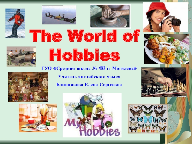 The World of Hobbies 6 класс