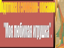 Подготовка к сочинению-описанию 