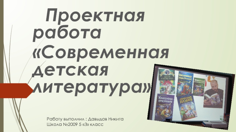 Презентация Проектная работа
Современная детская литература
Работу выполнил : Давыдов