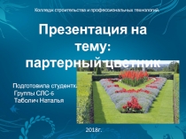 Подготовила студентка
Группы СЛС-6
Таболич Наталья
2018г.
Колледж строительства