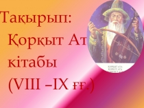 ?ор?ыт Ата     кітабы    (VIII –IX ??.)