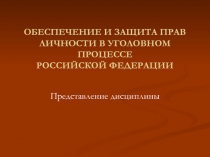 ОБЕСПЕЧЕНИЕ И ЗАЩИТА ПРАВ ЛИЧНОСТИ В УГОЛОВНОМ ПРОЦЕССЕ РОССИЙСКОЙ ФЕДЕРАЦИИ