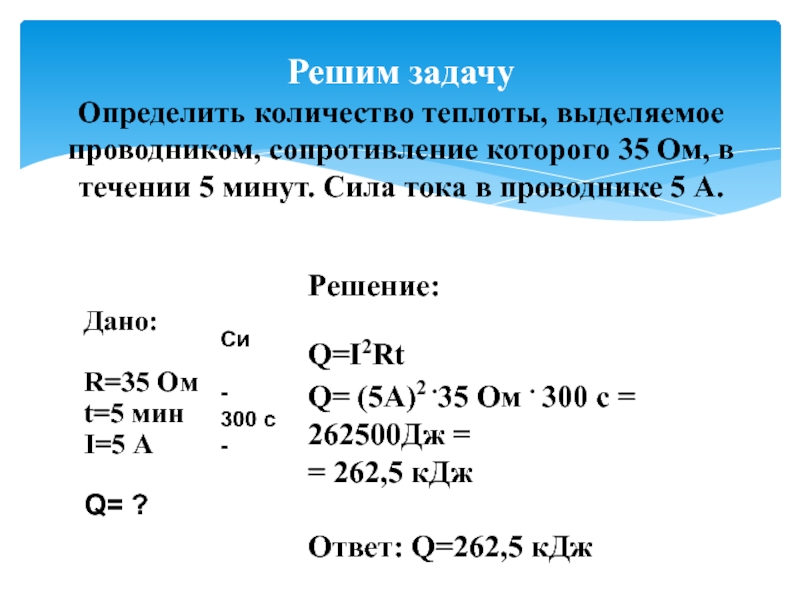 Количество теплоты выделяемое проводником с током формула