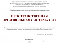 Произвольная система сил (практика)