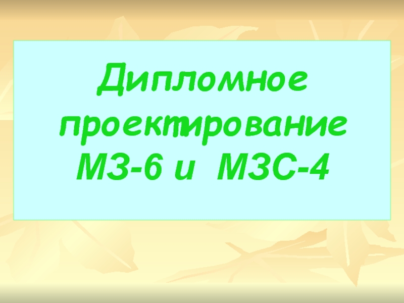 Дипломное проектирование МЗ-6 и МЗС-4