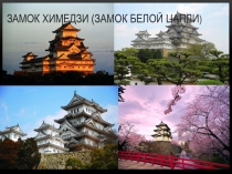 Замок Химедзи (Замок Белой Цапли)