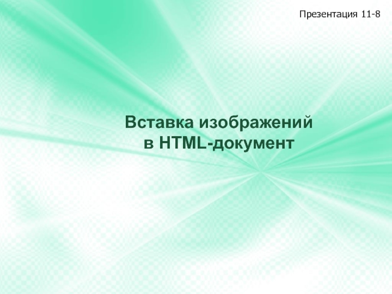Вставка изображений в HTML- документ