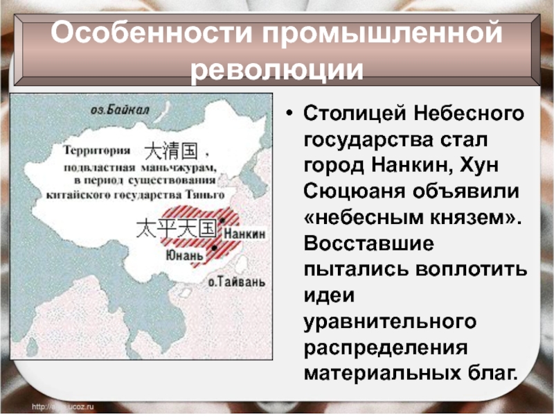 Особенности промышленной революцииСтолицей Небесного государства стал город Нанкин, Хун Сюцюаня объявили «небесным князем». Восставшие пытались воплотить идеи