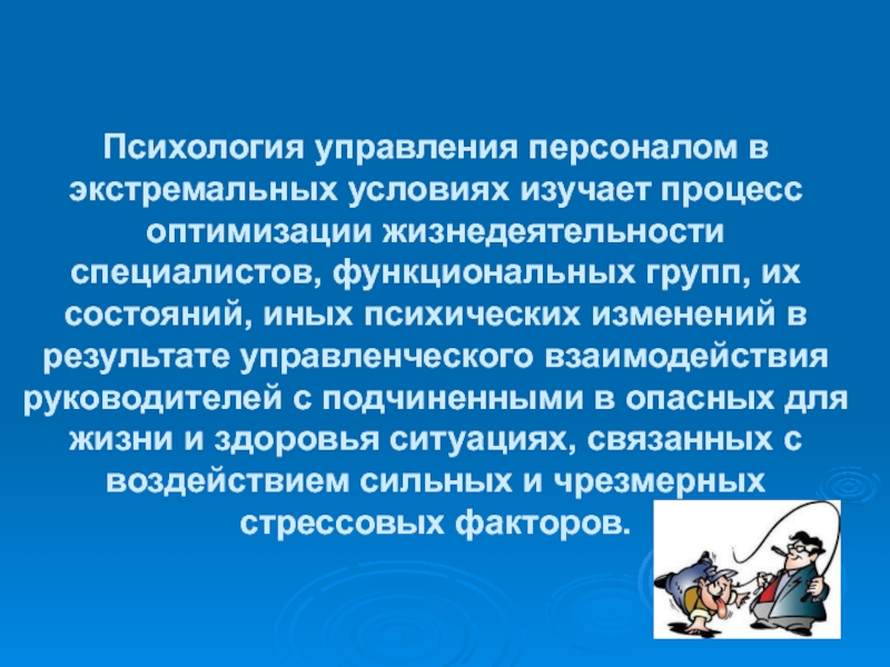 Кадров психология. Психология управления персоналом. Психологии управления Персоналии. Психология управления в экстремальных условиях. Управленческая психология изучает.