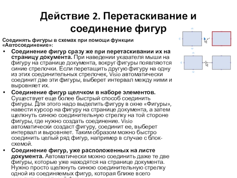 Действие 2. Перетаскивание и соединение фигурСоединять фигуры в схемах при помощи функции «Автосоединение»:Соединение фигур сразу же при