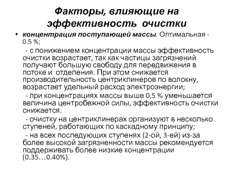 Эффективность очистки. Факторы влияющие на эффективность. Факторы, влияющие на эффективность очистки. Факторы влияющие на эффективность очистки молока. Влияние технологических факторов.