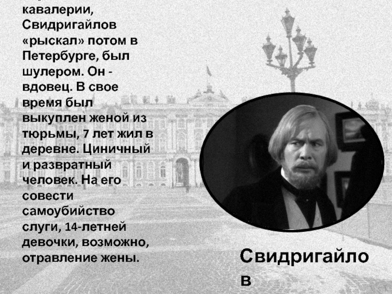 Наказание свидригайлова. Свидригайлов в Петербурге. Жена Свидригайлова. Благородные поступки Свидригайлова. Жизнь Свидригайлова до приезда в Питер.