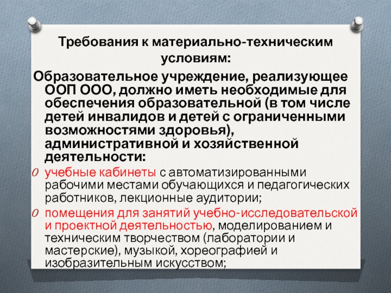 В учреждении реализующим. Требования к материально техническому обеспечению для детей с ОВЗ. ООП реализуется специалистами ОУ. Материально-технические условия по АООП. Что относится к материально- технических условий.