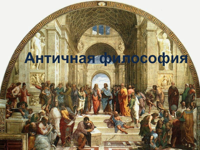 Реферат: Вклад Аристотеля в античную философию