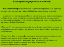 Биостратигирафические методы
Биостратиграфия основана на выделении определенных