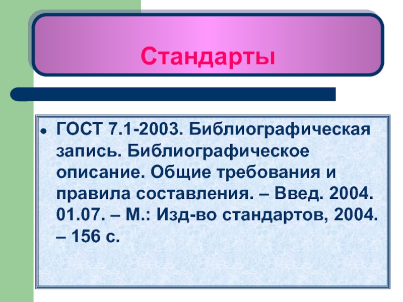 Стандарт 7. ГОСТ 7.1-2003. ГОСТ 2003 библиографическое описание. Библиографическое описание ГОСТ 7.1-2003. ГОСТ 7.01-2003.