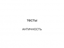 тесты