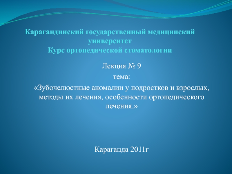 Карагандинский государственный медицинский университет Курс ортопедической