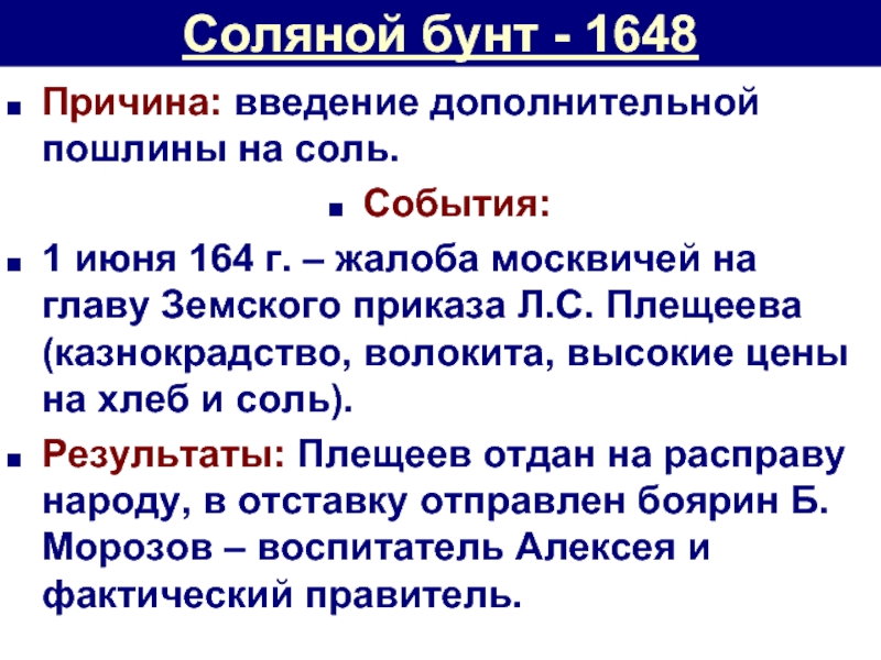 Плещеев соляной бунт. Соляной бунт 1648 участники. Таблица Московское восстание соляной бунт. 1648 Год соляной бунт участники.