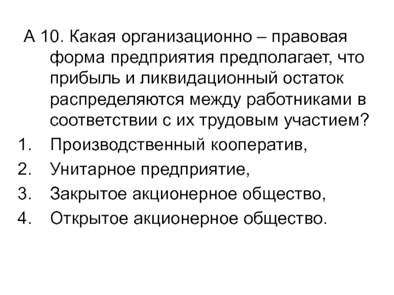 Тест гражданское. Какая организационно-правовая форма предприятия предполагает. Унитарное предприятие и производственный кооператив. Прибыль распределена между работниками организации. Ликвидационный остаток как распределяется.